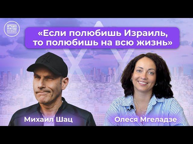 Михаил Шац о статусе «Тошав Хозер», израильской бюрократии и жизни в Тель Авиве