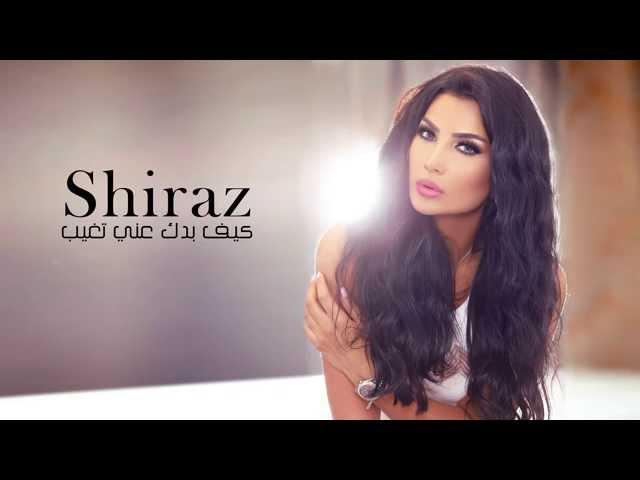 شيراز  كيف بدك عني تغيب  (Shiraz  Kif Badak 3ani Tghib (Audio.mp4.hd