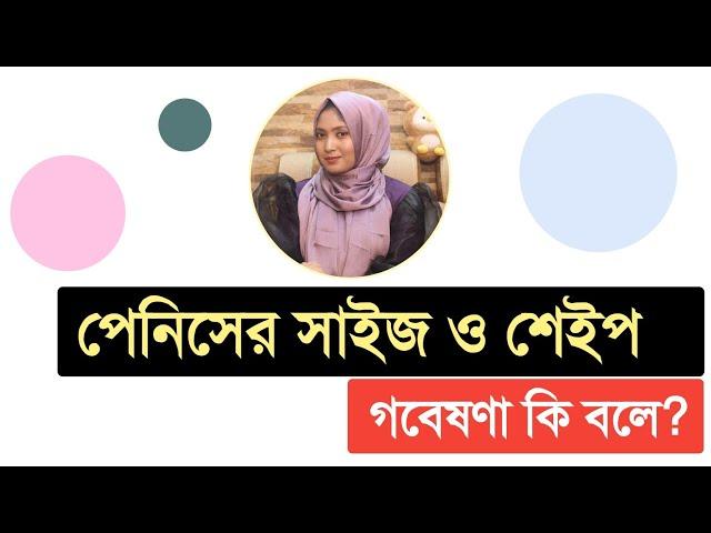 পেনিসের সাইজ ও আকৃতি নিয়ে রিসার্চ কি বলে । ডাঃ নুসরাত জাহান দৃষ্টি । SexEdu with Dr Dristy