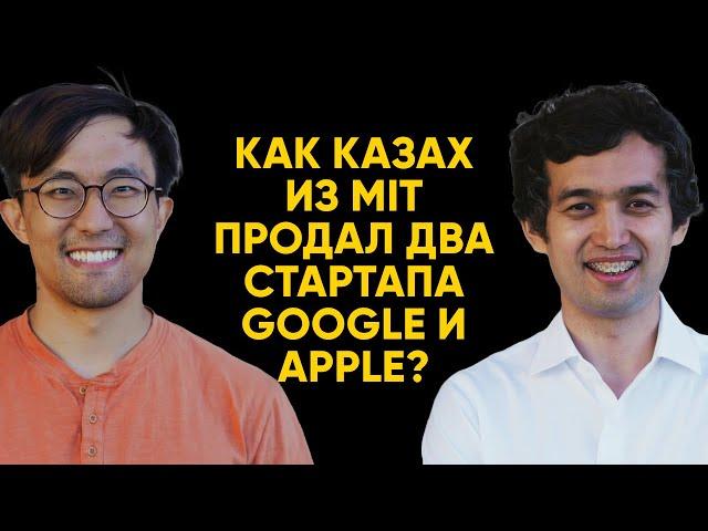 Али-Амир Алдан - Учеба в MIT, медаль на ICPC, два экзита и новый водородный стартап | 108