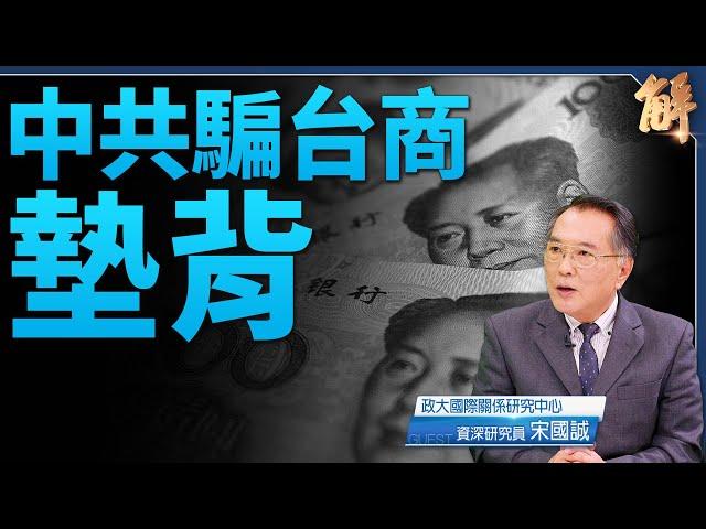 中共推兩岸金融.福馬特區 騙台商墊背 造「統一」假象｜宋國誠｜新聞大破解