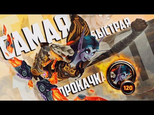 Гайд по Прокачке 1-120  — Лучшие Советы для Быстрой Прокачки WoW: BFA 8.2