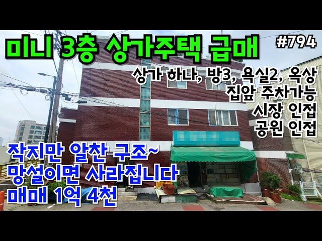 (핫매물#794)3층 미니 상가주택 급매, 1억 4천~! 1층상가, 2~3층 주택, 옥상, 주차가능