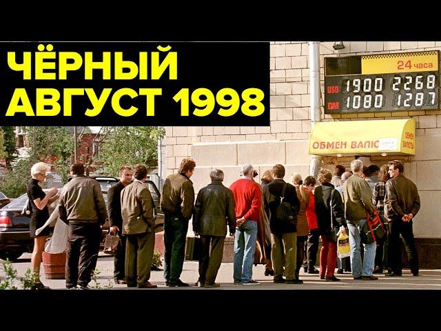 Дефолт 1998 года: ГЛАВНЫЙ экономический КРИЗИС России девяностых