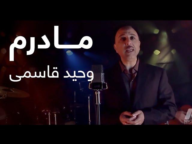 Vaheed Kaacemy - Madaram [ Music Video ] ( آهنگ زیبای مادرم از وحید قاسمی )