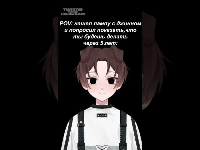 Увы.  мой тг roxych13 #roxych #мемы #shorts #аниме #втубер #vtuber