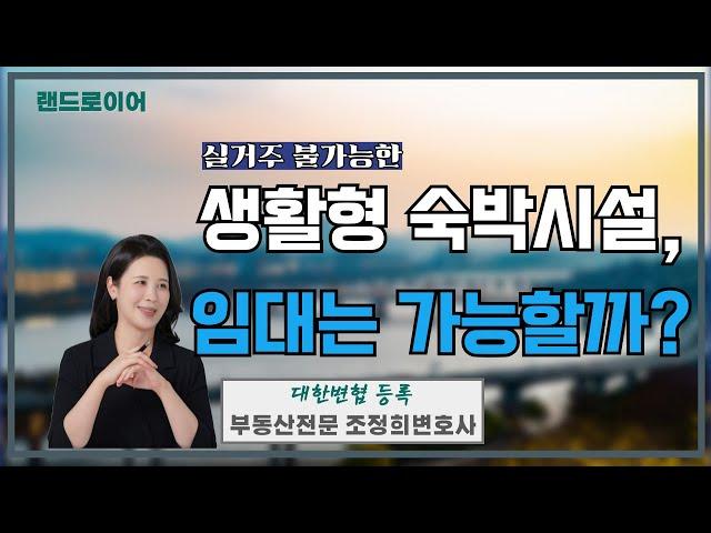 실거주 안된다는 생활형숙박시설, 임대는 가능할까? (부동산전문 조정희 변호사)