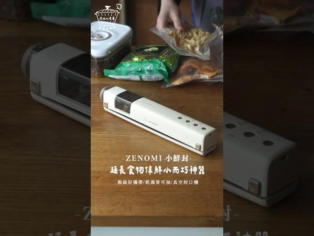 延長食物保鮮期小而巧的利器，讓生活更輕鬆！ #ZENOMI小鮮封