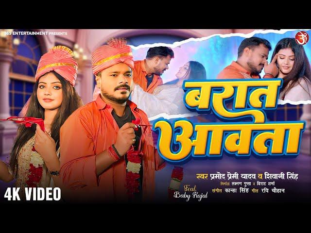 #video - Baraat Aawata #Pramod Premi Yadav #Shivani Singh | बरात आवता | New bhojpuri Lagan Song 2024