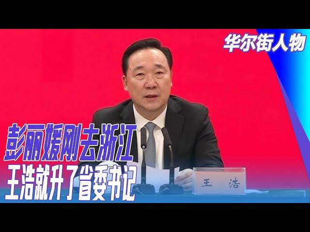 彭丽媛刚去浙江，王浩就升了省委书记；彭丽媛山东帮再壮大｜华尔街人物