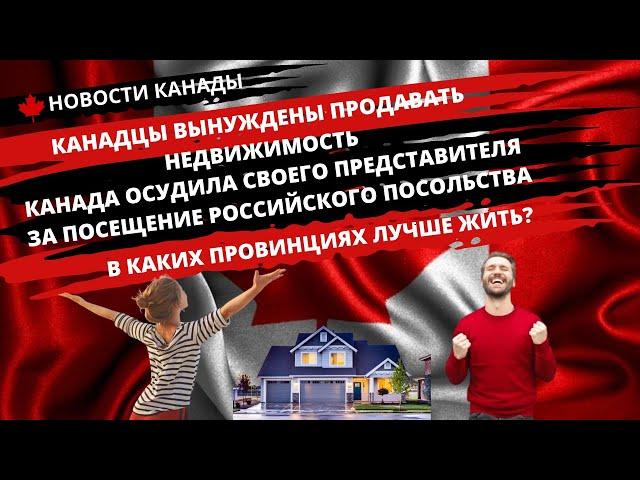 НОВОСТИ КАНАДЫ. Канадцы вынуждены продавать недвижимость. В каких провинциях лучше жить?