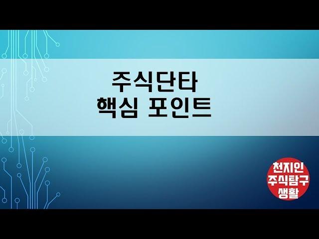 주식단타 핵심포인트[주식탐구생활]