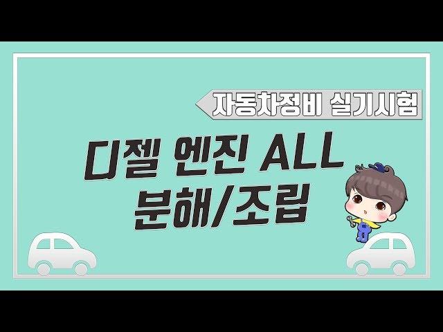 [빵가의 자동차 정비기능사 실기] 디젤 엔진 분해 조립 FULL영상 실린더헤드 분사노즐 워터펌프 메인베어링 크랭크축 예열플러그 - 기관의 탈부착(1,3,5,10,12,13안)