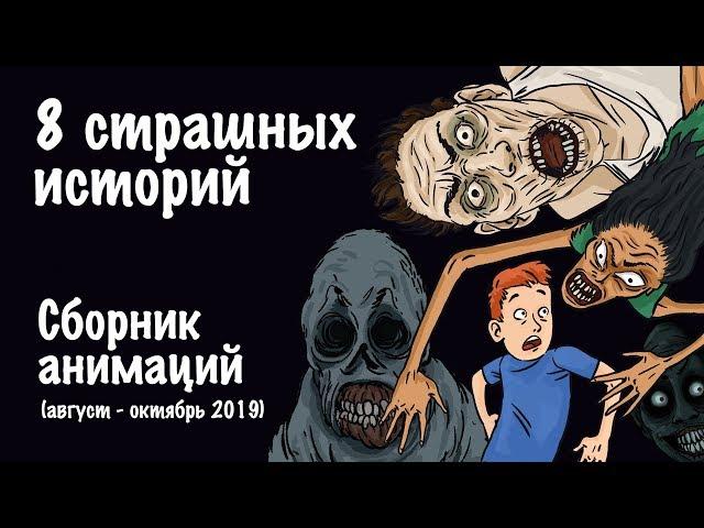 8 страшных историй. Сборник жутких анимаций (август-октябрь 2019)