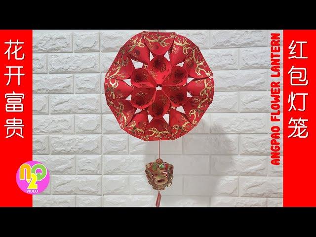 Angpao Flower Lantern DIY | 花开富贵红包灯笼 | 春节手工 | CNY Decorations Craft