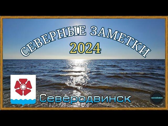 СЕВЕРНЫЕ ЗАМЕТКИ 2024. СЕВЕРОДВИНСК.