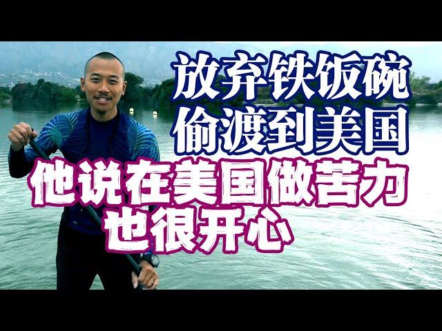 中国帅哥扔掉铁饭碗 偷渡到美国 他说在美国做苦力也很开心