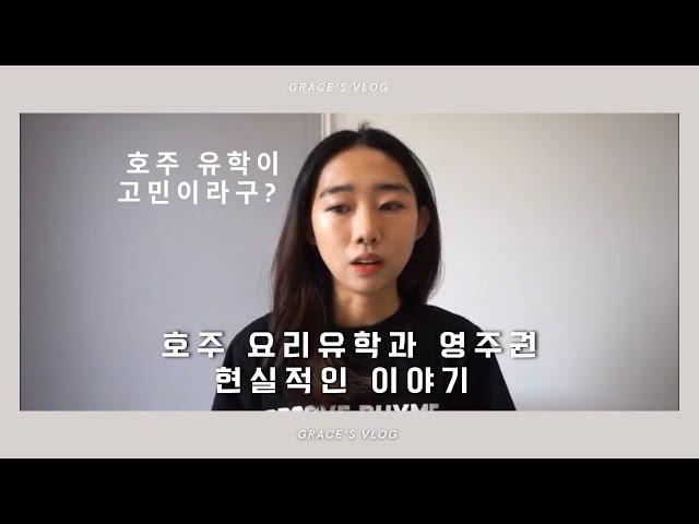 호주 요리유학에 대한 현실이야기, 비용, 유학생활, 요리사로서의 삶