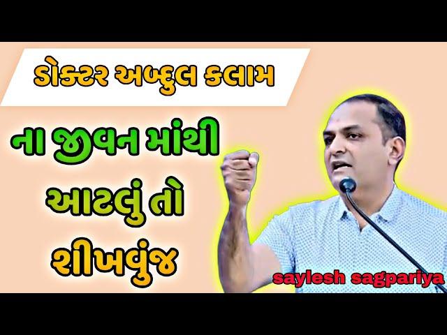 ડોક્ટર અબ્દુલ કલામ ના જીવન માંથી આટલું તો શીખવુંજ || saylesh sagpariya best motivational