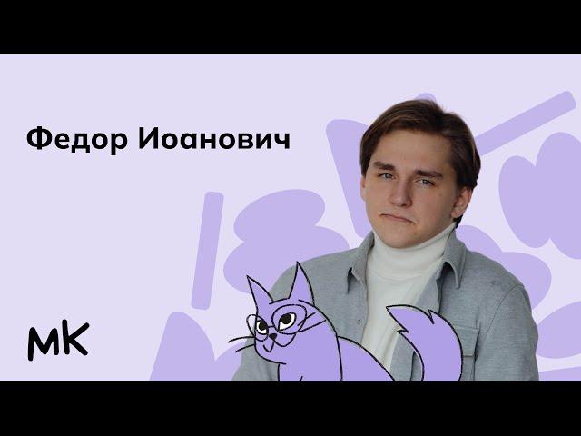 Федор Иоанович