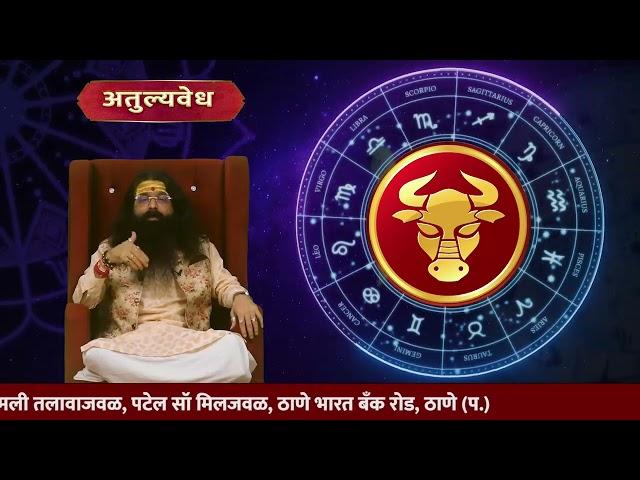 ऑक्टोबर 2024 मासिक भविष्य - रास : मेष आणि वृषभ | Astrologer Pandit Bhagare Guruji