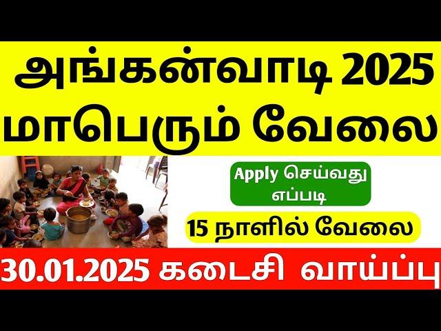 job vacancy 2025 today | Anganwadi Recruitment 2025 Apply Online | tamil nadu job vacancy 2025 | job