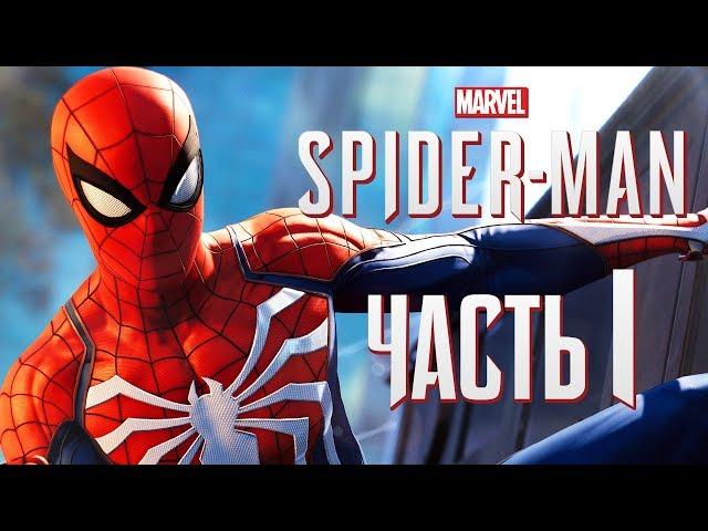 Прохождение Spider-Man PS4 [2018] — Часть 1: НОВЫЙ ЧЕЛОВЕК-ПАУК!