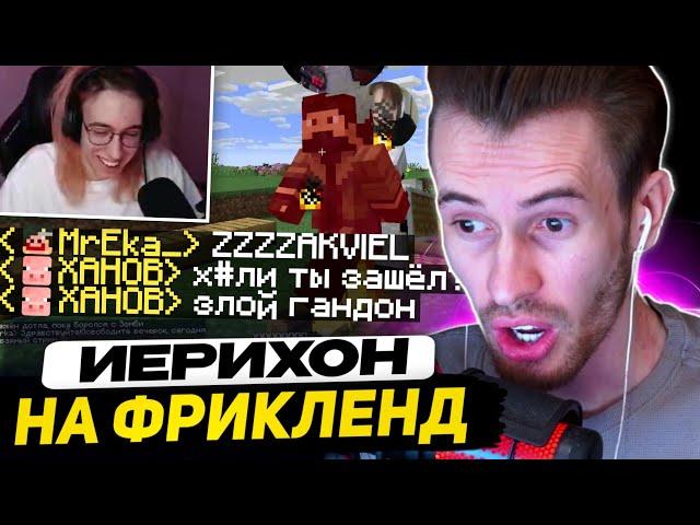 РЫЖАЯ ВОШЬ и ЕКА КОШМАРЯТ МАЙНШИЛДОВЦА | ИЕРИХОН на ФРИКЛЕНДЕ - ЗАКВИЕЛЬ ПРОТИВ ГОРОДА УРОДОВ