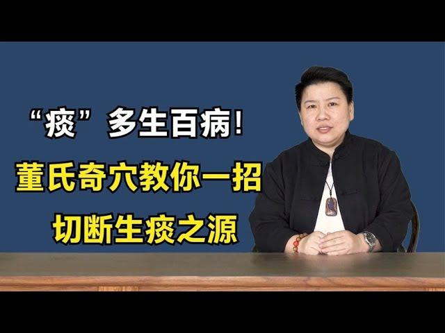 “痰”多生百病！董氏奇穴教你一招，切断生痰之源