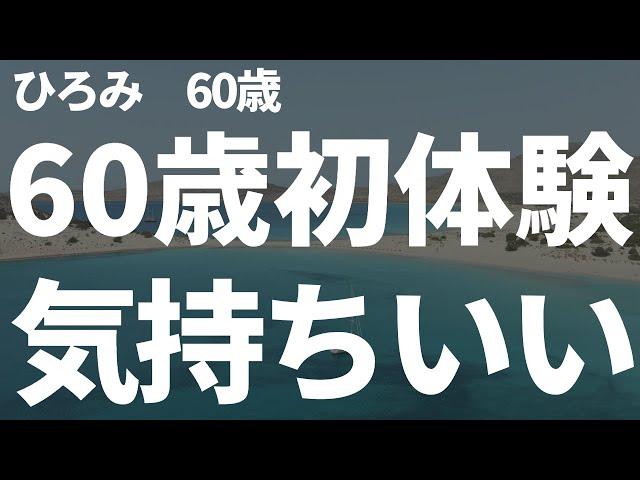 【シニアの婚活】60歳初体験。男性を知ってしまった。