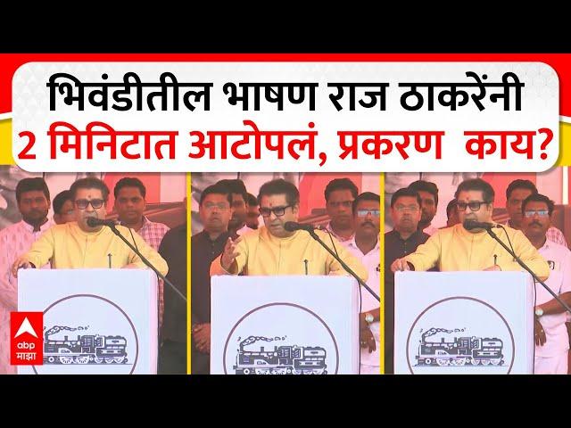 Raj Thackeray :  भिवंडीतील भाषण राज ठाकरेंनी 2 मिनिटात आटपलं, प्रकरण  काय?