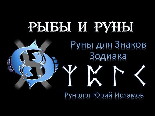 РЫБЫ и РУНЫ. Руны для Знака Зодиака Рыбы. Астрология и руны. Гороскоп для Рыб.