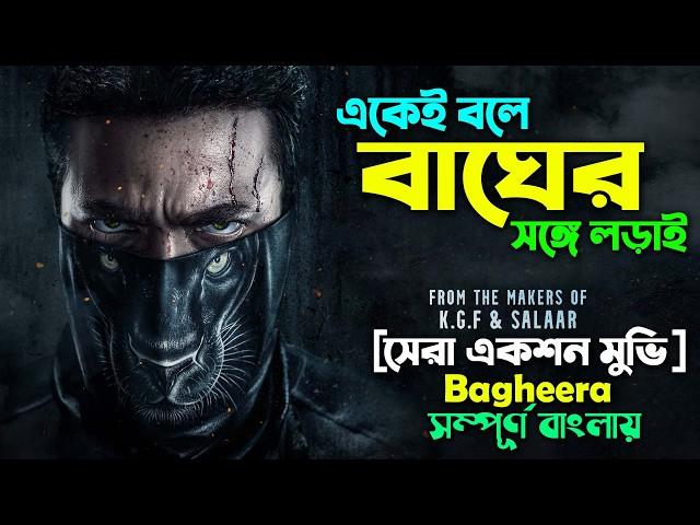 বাঘে বাঘে লড়াই । Best Action Drama Movie (2024) Kannada Movie | Bangla Explain Video | Canvas Media