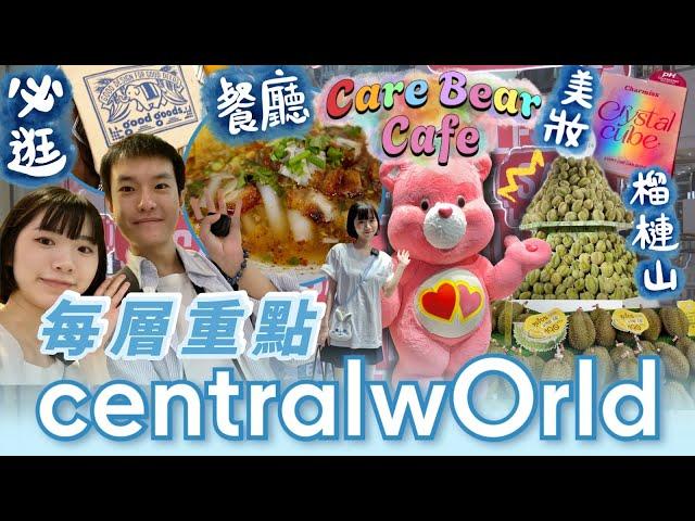 【旅遊熱點】帶你去曼谷 Central World 商場 | 泰國限定 Care Bears Cafe | 必逛手信店 | 泰國美食 推薦 | 曼谷自由行必去?! | 泰國自由行攻略 | 帶你去看