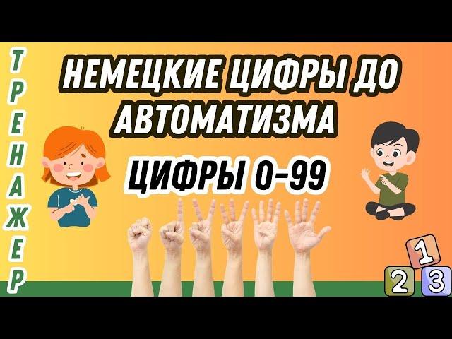 Базовый тренажер 1 | Немецкие цифры до автоматизма | Разговорная практика 