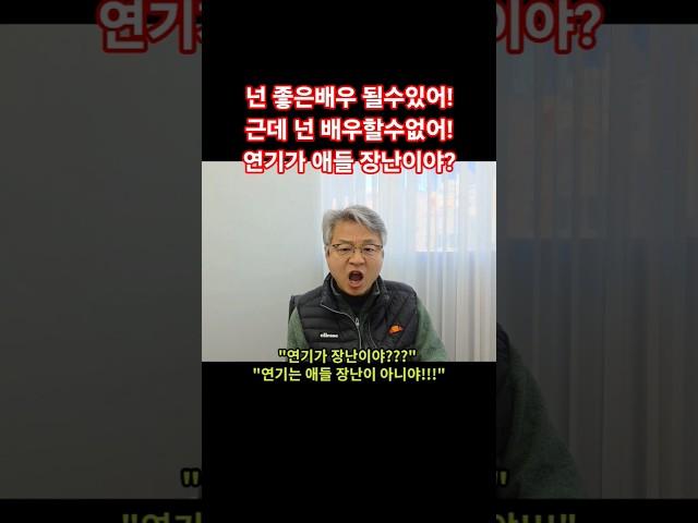 #연기가애들장난이야 #연기는애들장난이아니야 #누구나좋은배우될수있다 #배우되는법 #배우되려면 #연기연습 #진정성있는연기 #배우마인드 #마인드훈련 #진실된연기 #좋은배우 #연기잘하는법