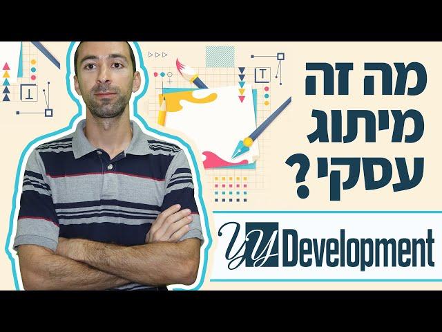 מה זה מיתוג לעסק? איך עובד התהליך? מה כולל מיתוג עסקי? וכמה זה עולה?