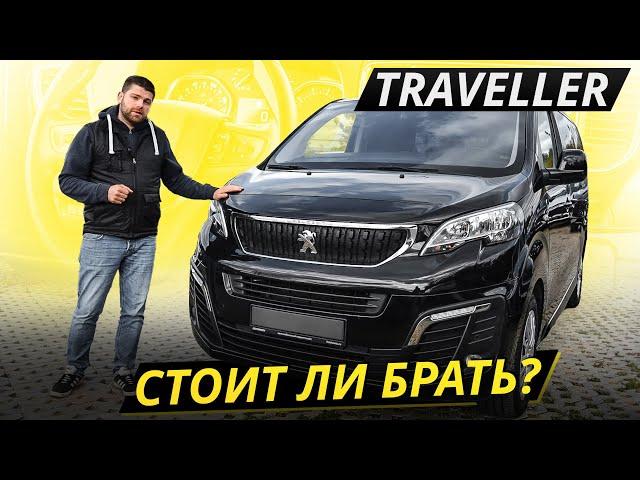 Вэн вышел сыроватый. Peugeot Traveller | Подержанные автомобили