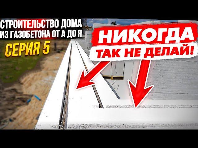 5. Армирование газоблока! Как? Где? Чем? Когда? Строительство из газобетона от А до Я!