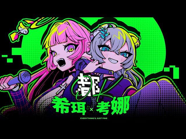 希珥 Shir -【都OK】Ft. @Koana