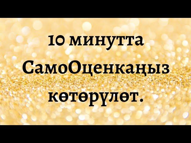 Самооценканы көтөрүү медитациясы.  Каналыма жазылып жаны медитацияларды коруп турунуздар!