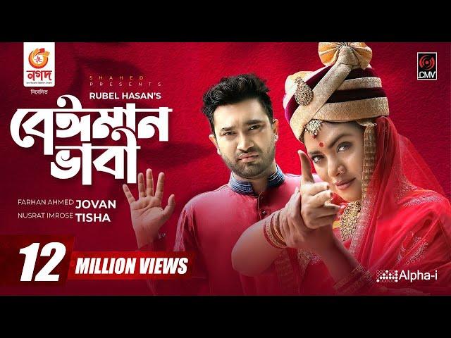 Beiman Bhabi | বেঈমান ভাবী | Bangla Natok | Jovan | Nusrat Imrose Tisha | Bangla Natok 2021