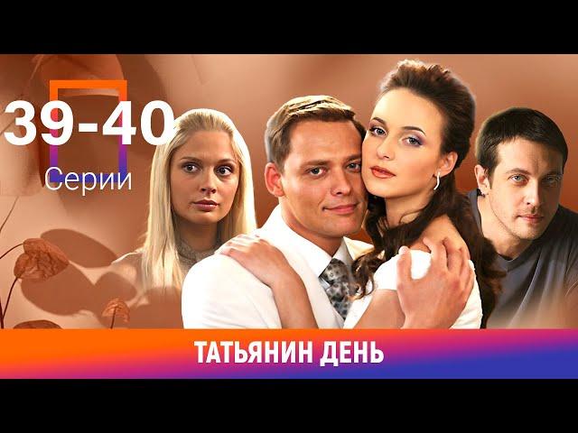 Татьянин день. 39-40 Серии. Сериал. Мелодрама