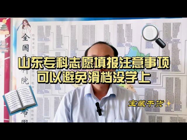 山东专科志愿填报注意事项，做好可以避免滑档没学上山东高考志愿填报 高考专业选择 聊教育的王老师