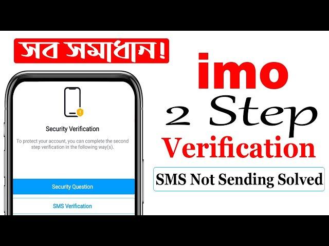 How To Solved Imo 2 step Verification SMS Send Problem | Imo 2 Step Sms Not Sending Problem Solved