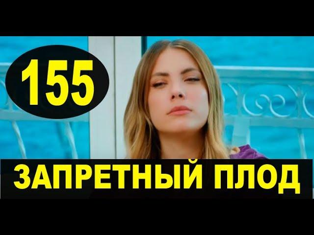 ЗАПРЕТНЫЙ ПЛОД 155 СЕРИЯ (YASAK ELMA) Русская озвучка. Обзор