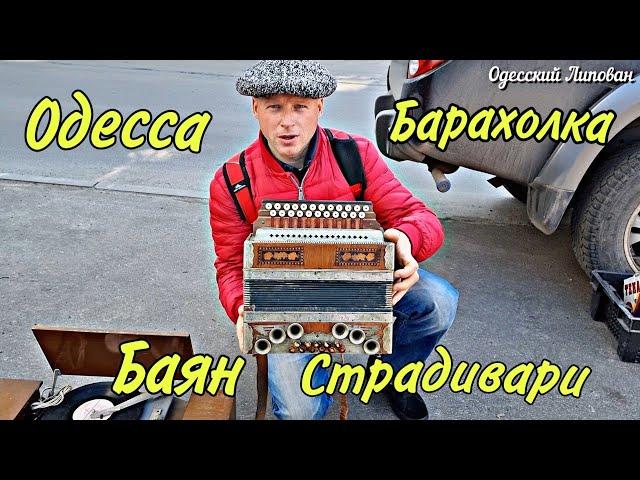 БАРАХОЛКА РЫНОК ОДЕССА ВЕСНА 2021 променад по Молдаванке Одесский Липован # 202