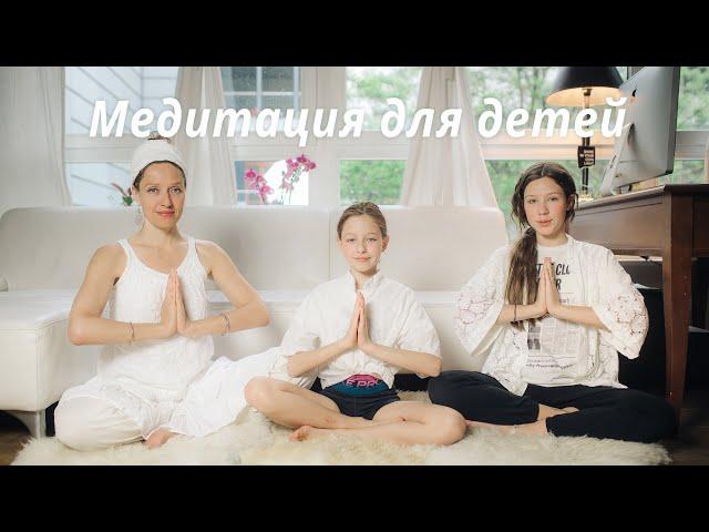 Кундалини йога  Повысить самооценку, избавится от беспокойства и быть радостнее Медитация для детей