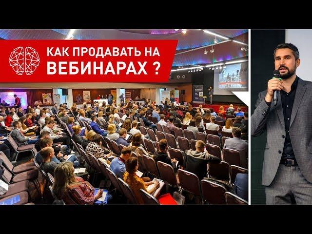  Полная запись выступления: Как продавать на вебинарах? 