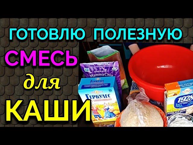 Готовлю полезную смесь для моей любимой каши / Как я похудела на 94 кг и укрепила здоровье